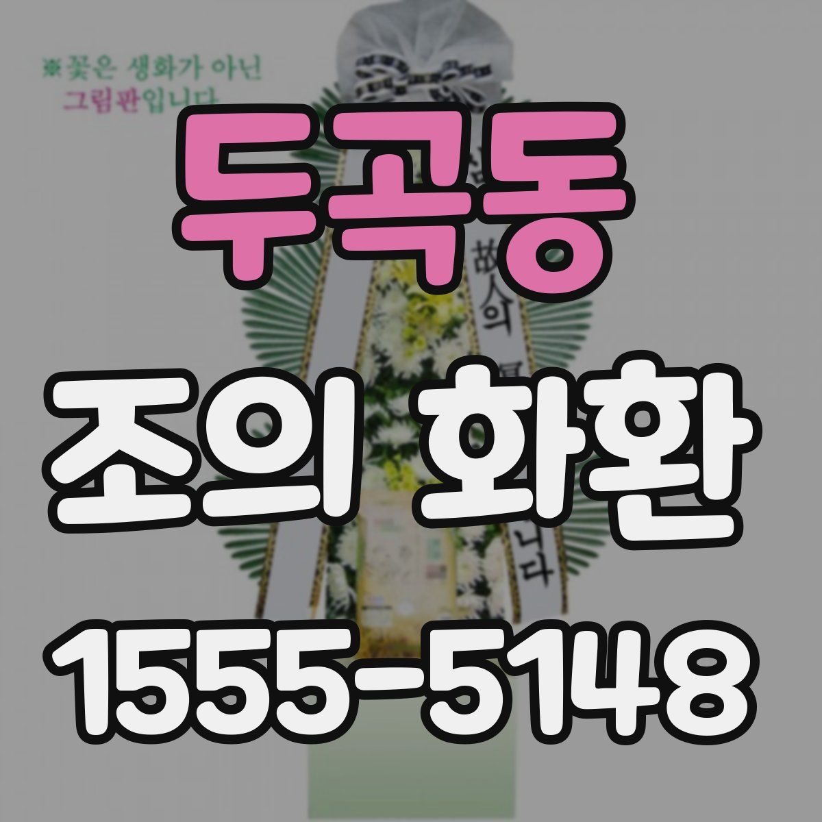 두곡동 조의 화환