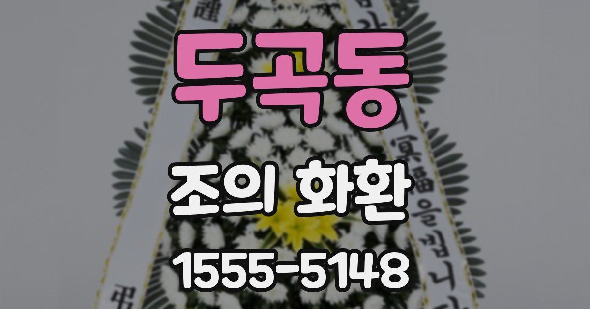 두곡동 조의 화환