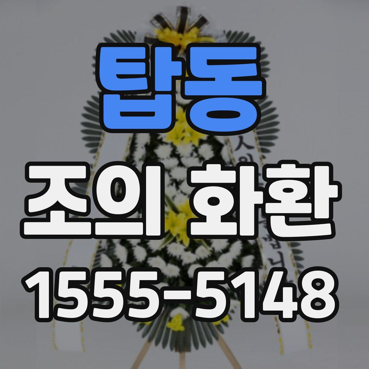 탑동 조의 화환