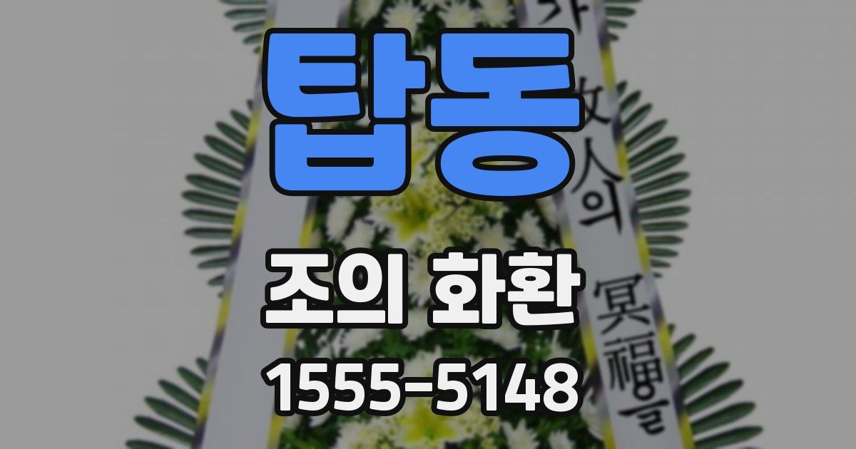 탑동 조의 화환