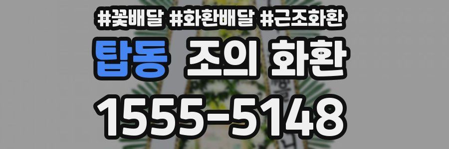 탑동 조의 화환
