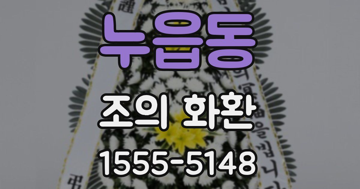 누읍동 조의 화환