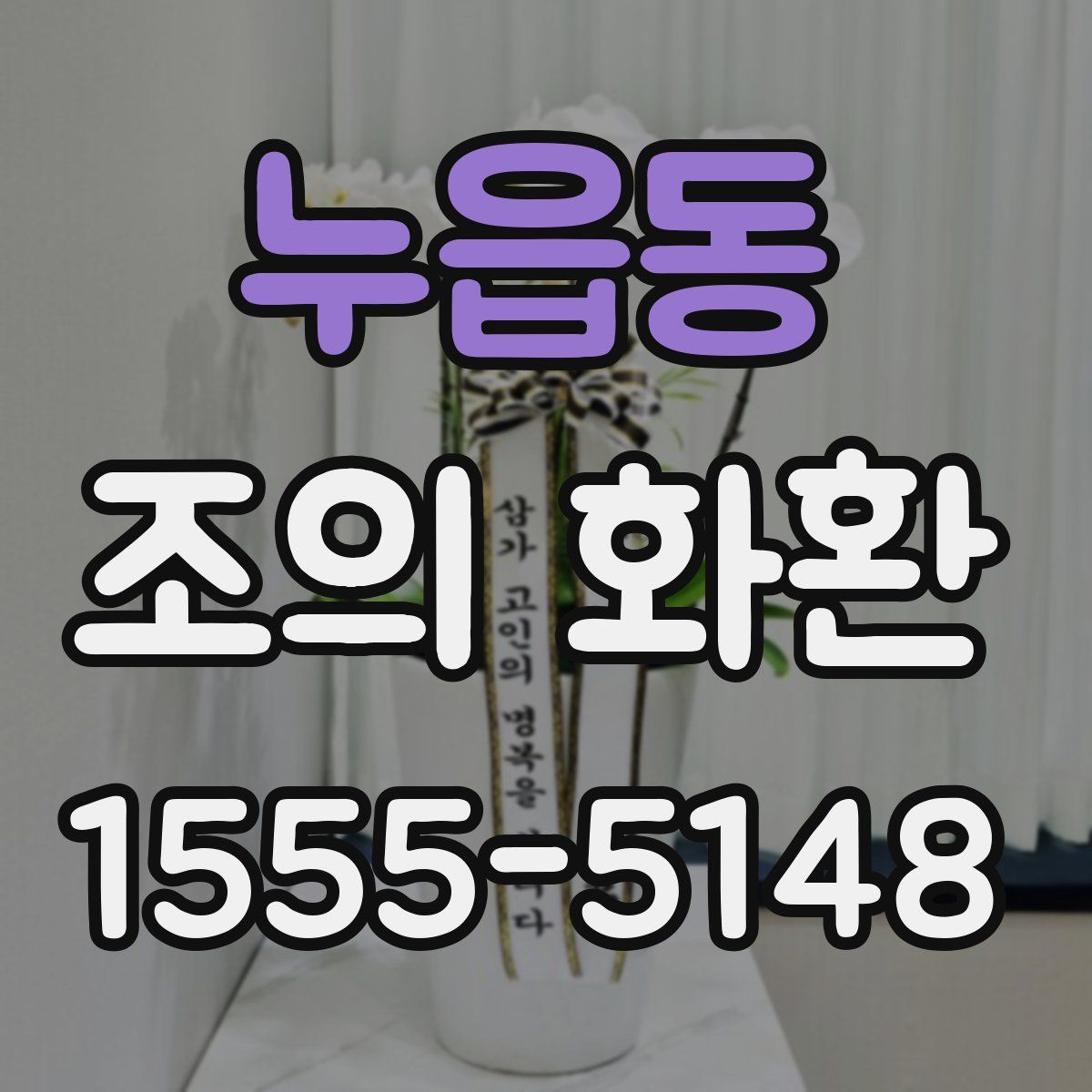 누읍동 조의 화환