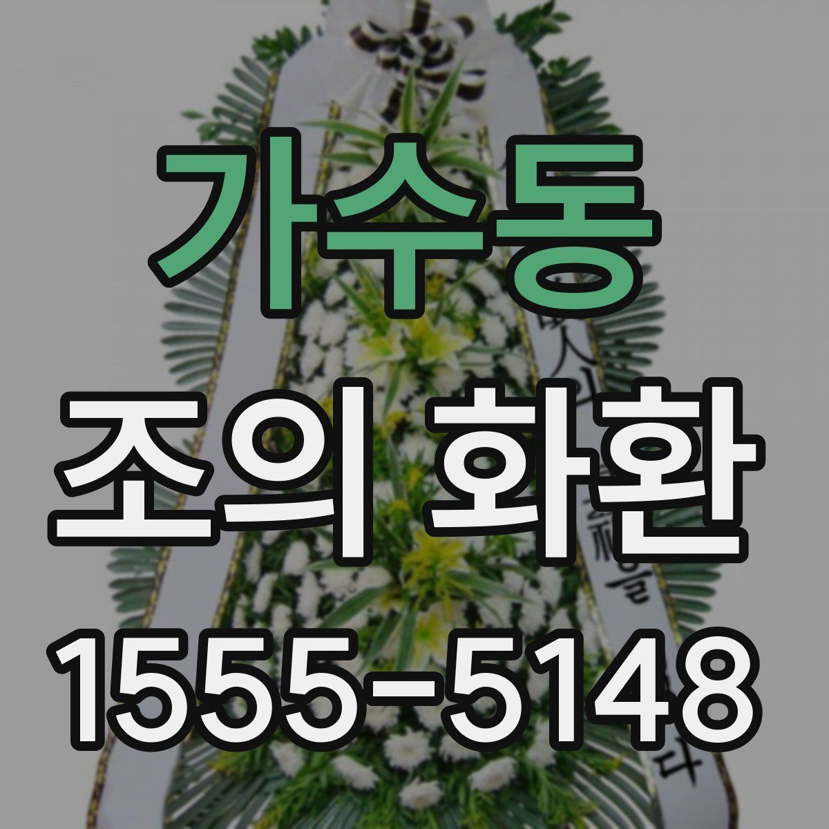 가수동 조의 화환
