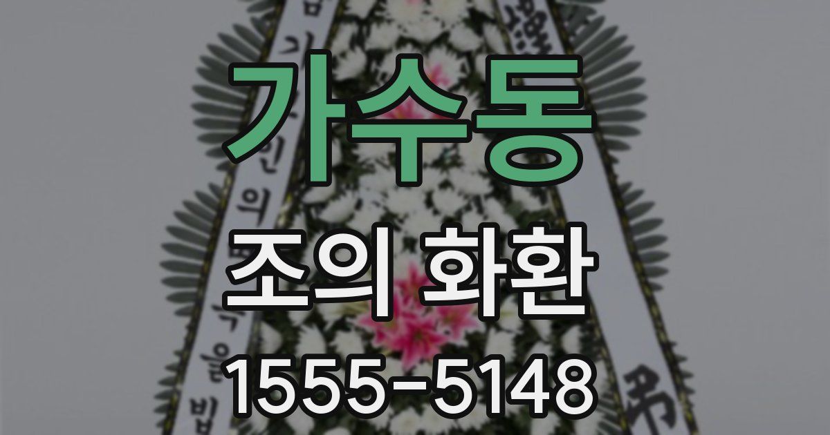 가수동 조의 화환