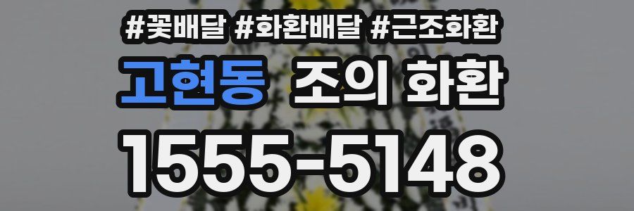 고현동 조의 화환
