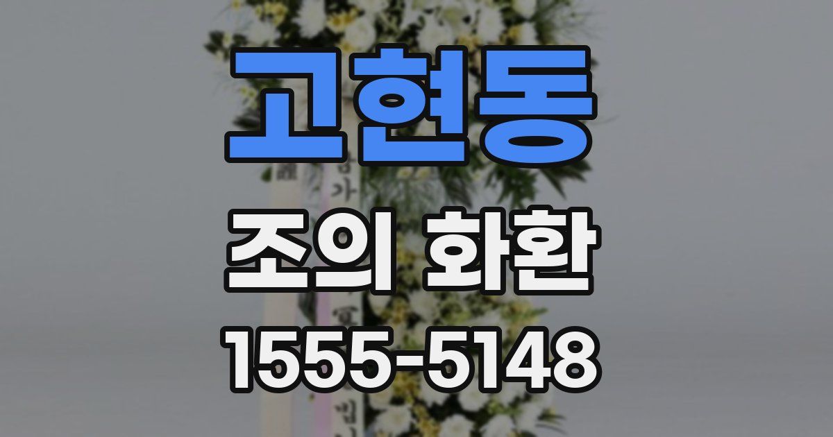 고현동 조의 화환