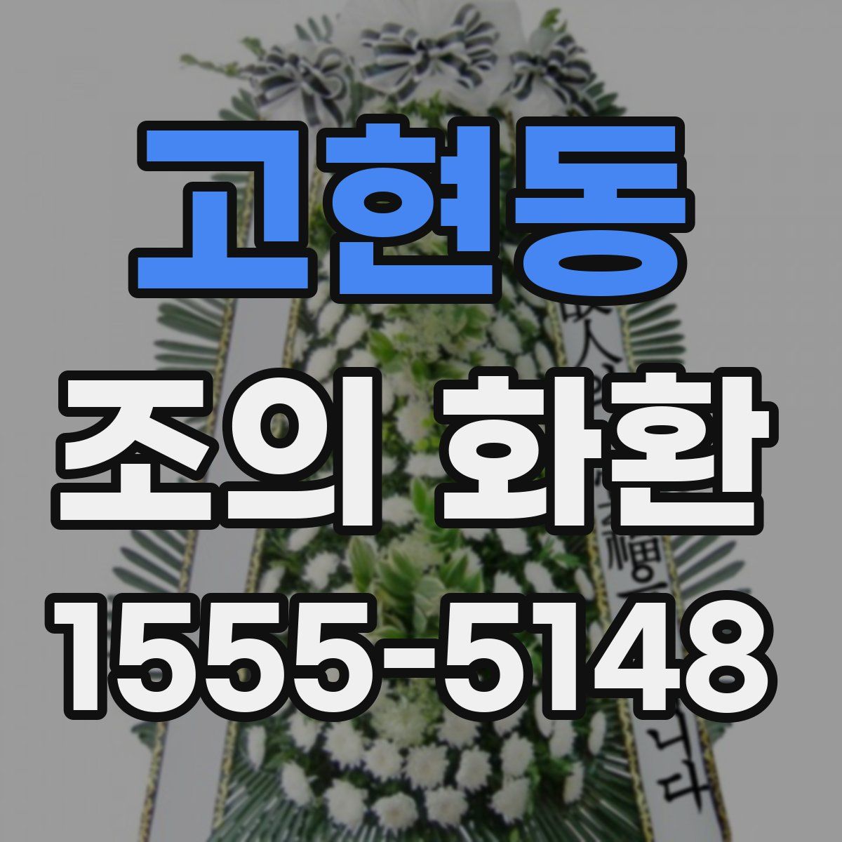 고현동 조의 화환