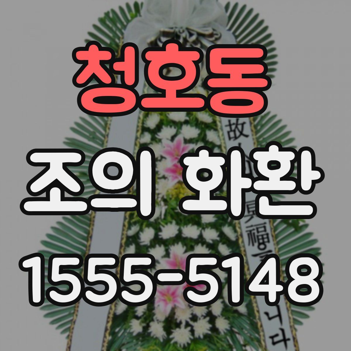 청호동 조의 화환