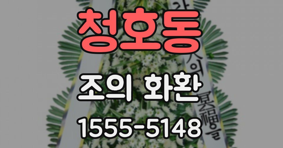 청호동 조의 화환