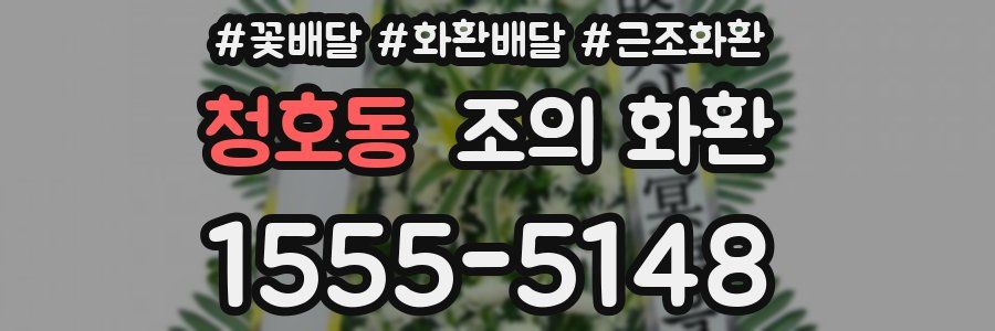청호동 조의 화환