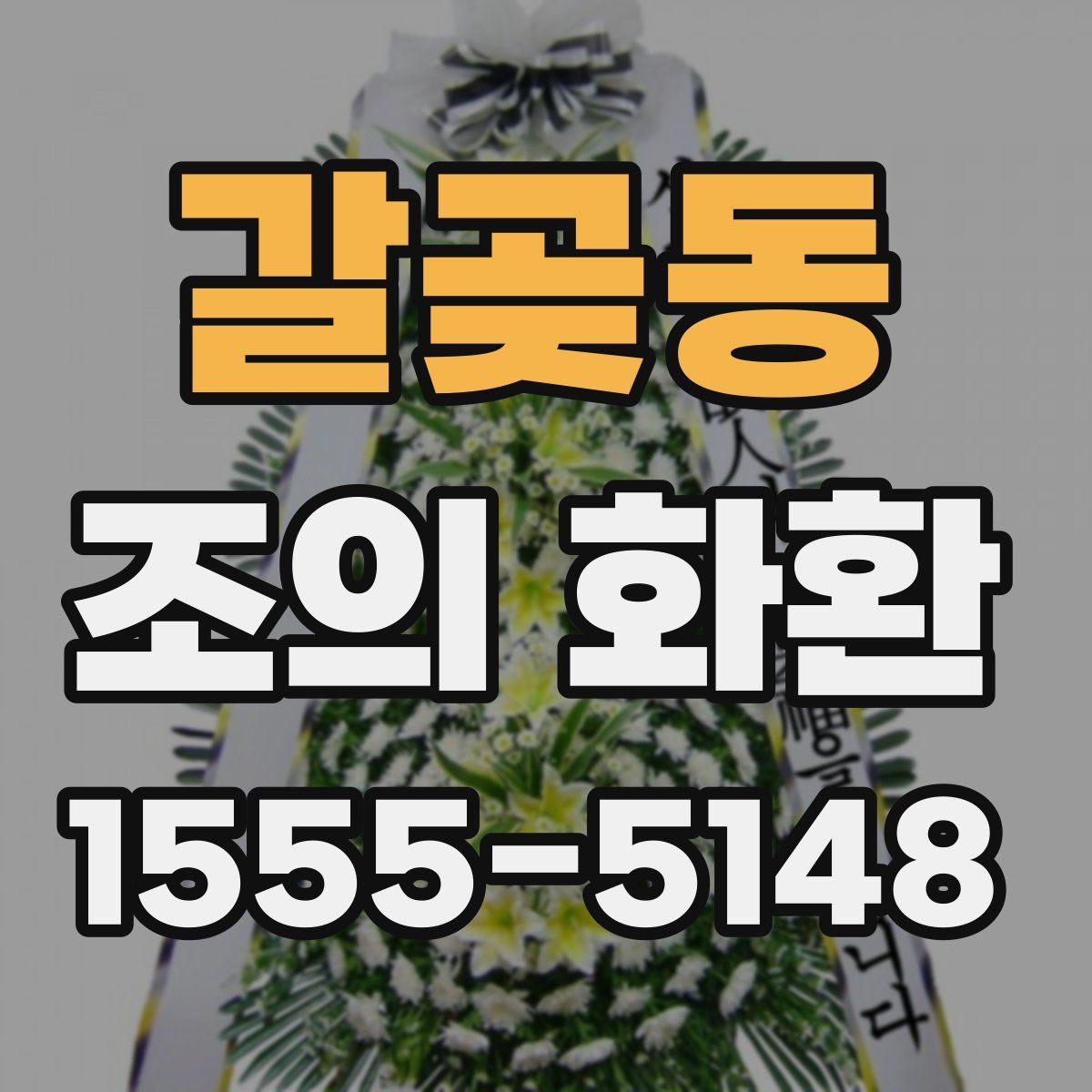 갈곶동 조의 화환
