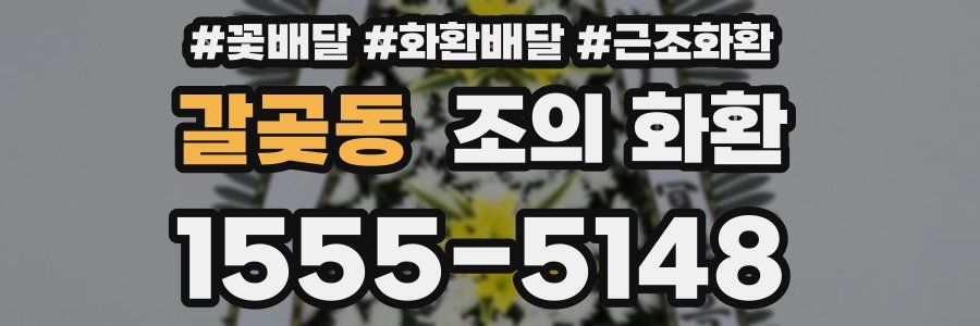 갈곶동 조의 화환