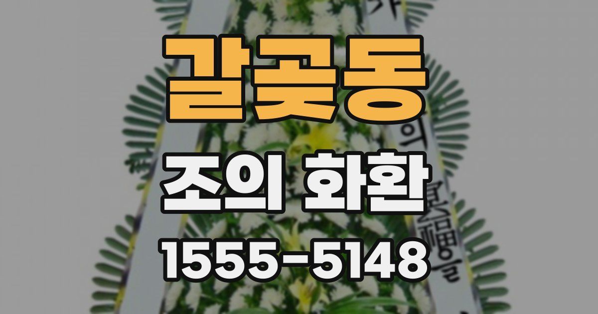 갈곶동 조의 화환