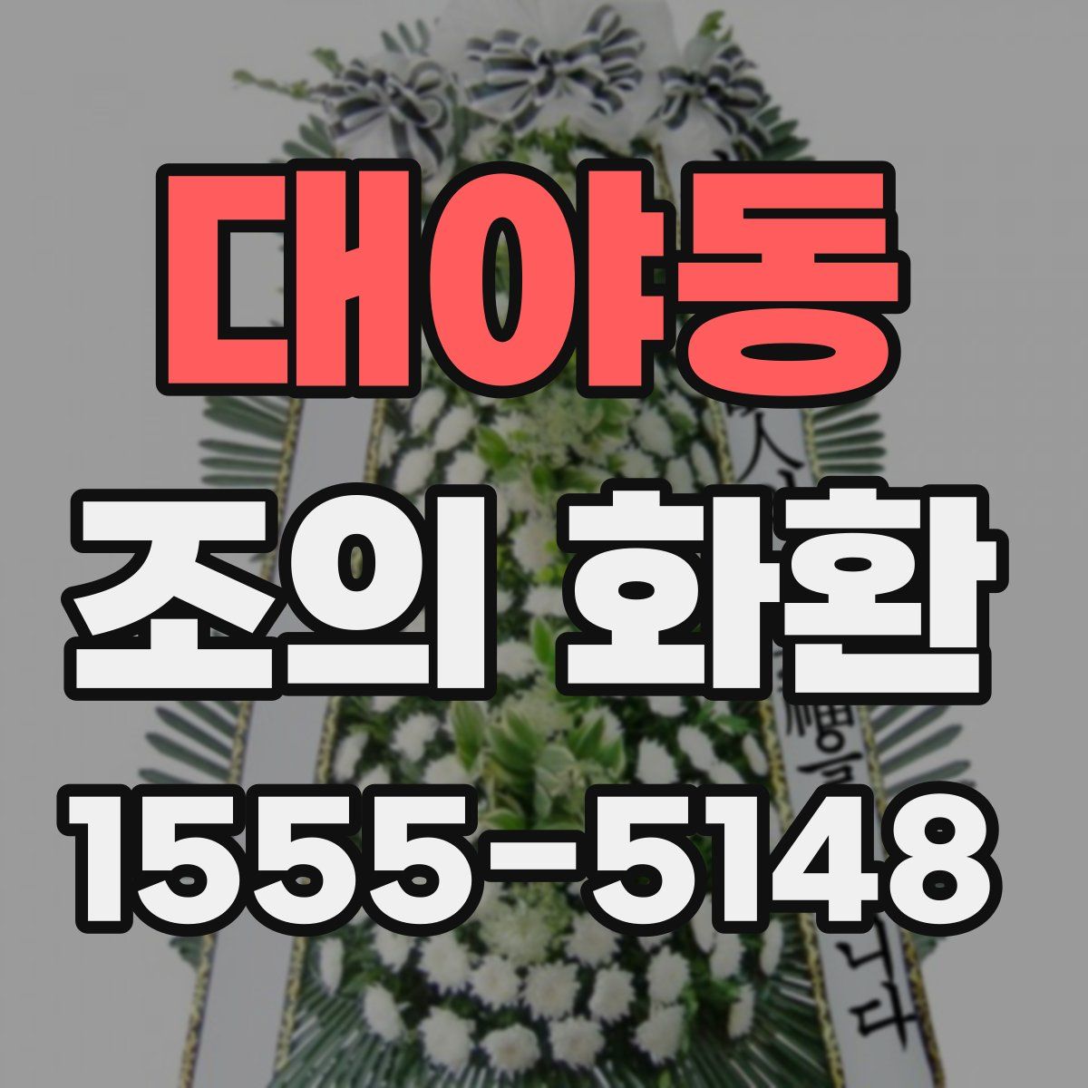 대야동 조의 화환