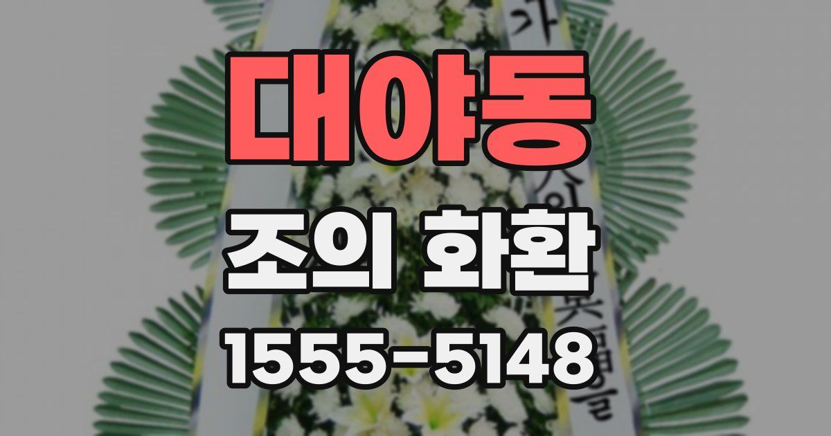 대야동 조의 화환