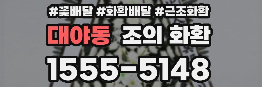 대야동 조의 화환