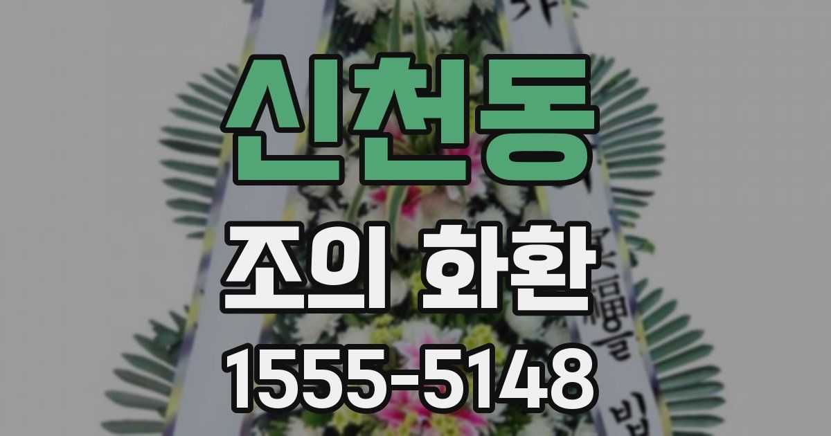 신천동 조의 화환