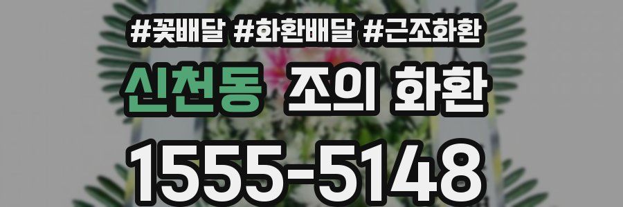 신천동 조의 화환