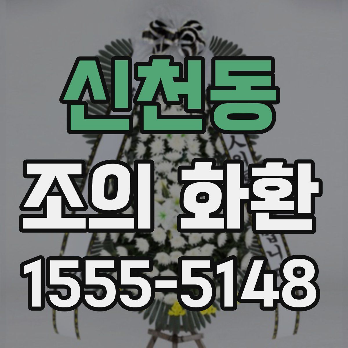 신천동 조의 화환