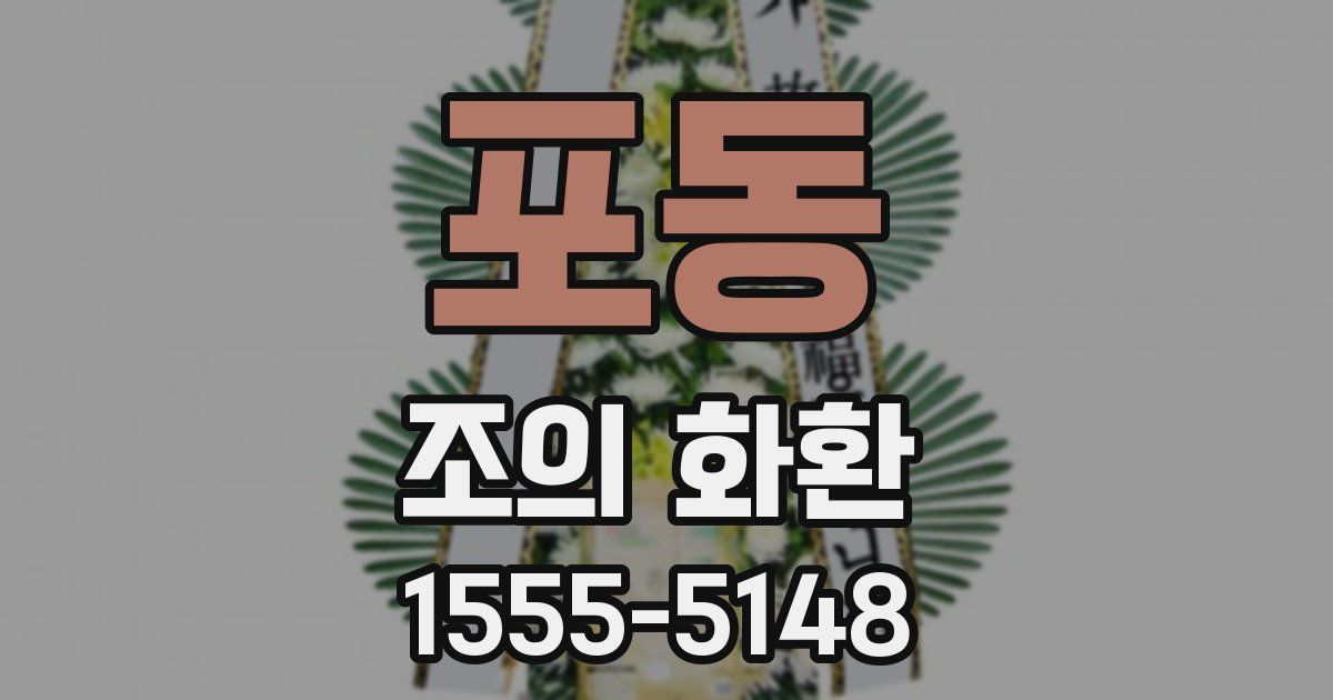 포동 조의 화환