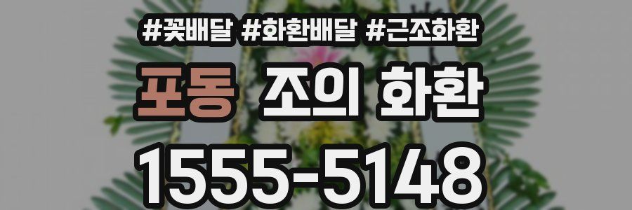 포동 조의 화환