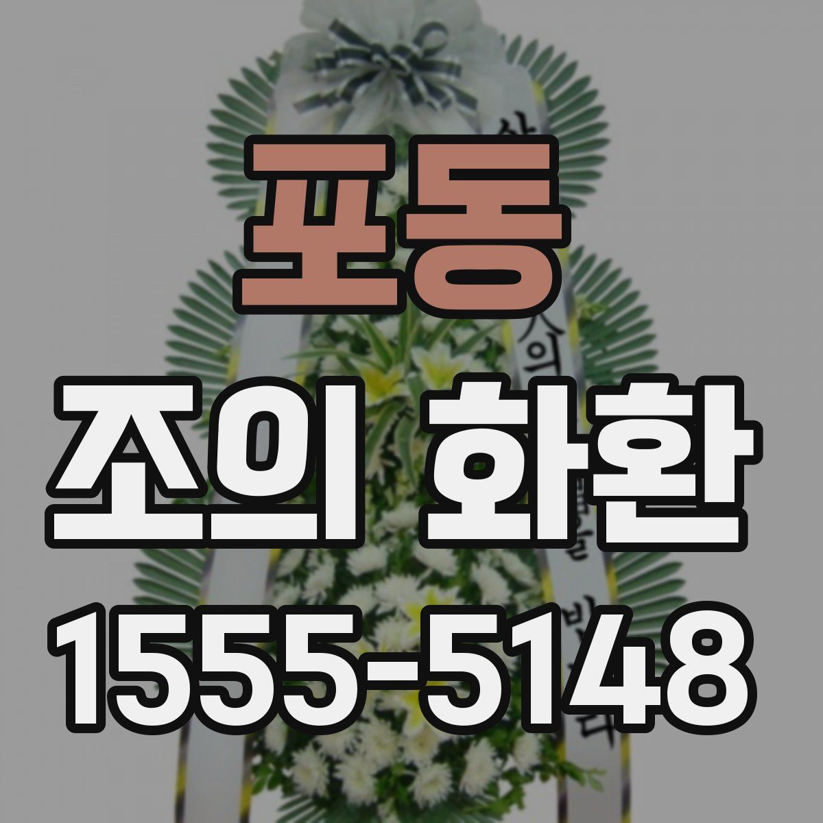 포동 조의 화환
