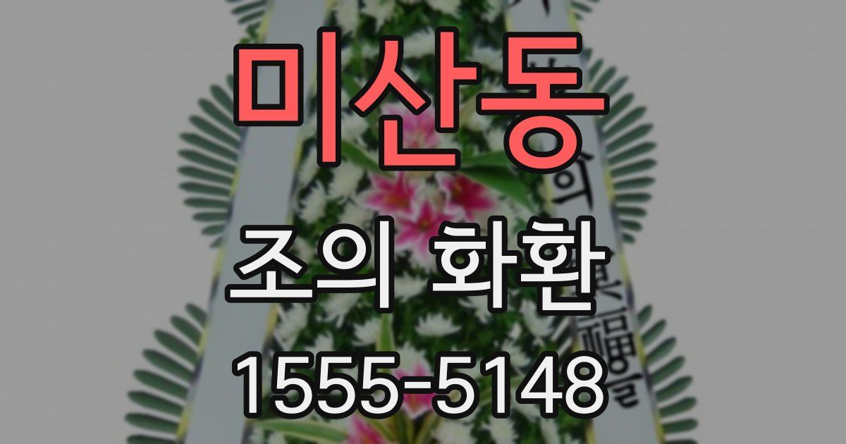 미산동 조의 화환