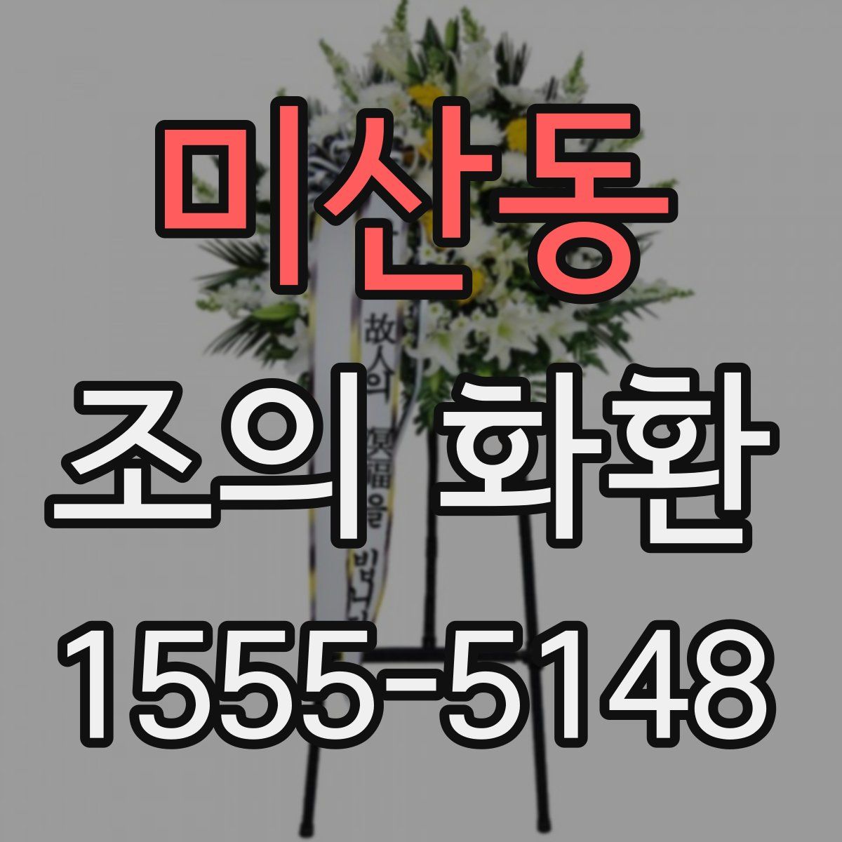 미산동 조의 화환