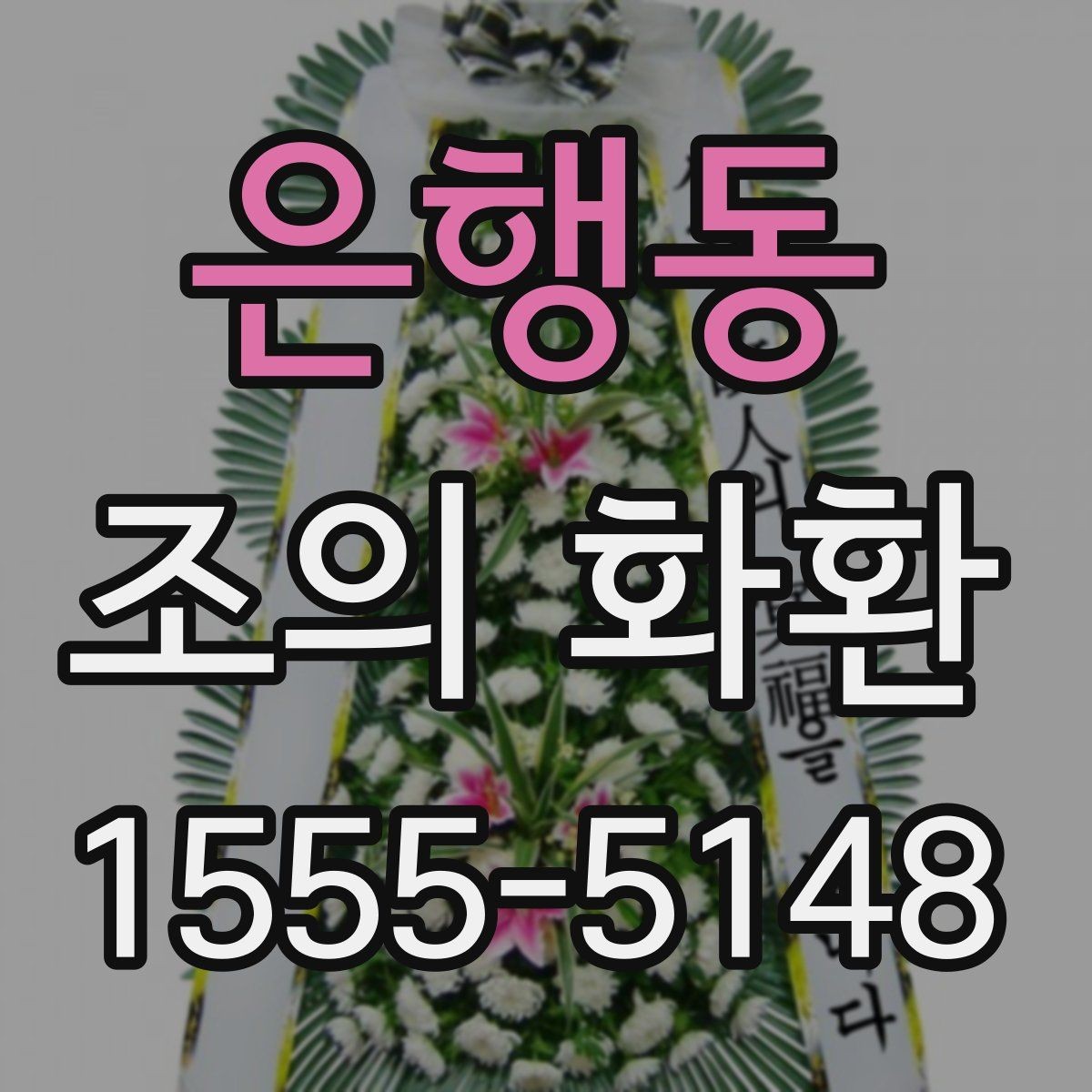 은행동 조의 화환 사용 목적에 따라 달라지는 선택