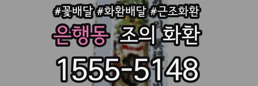 은행동 조의 화환