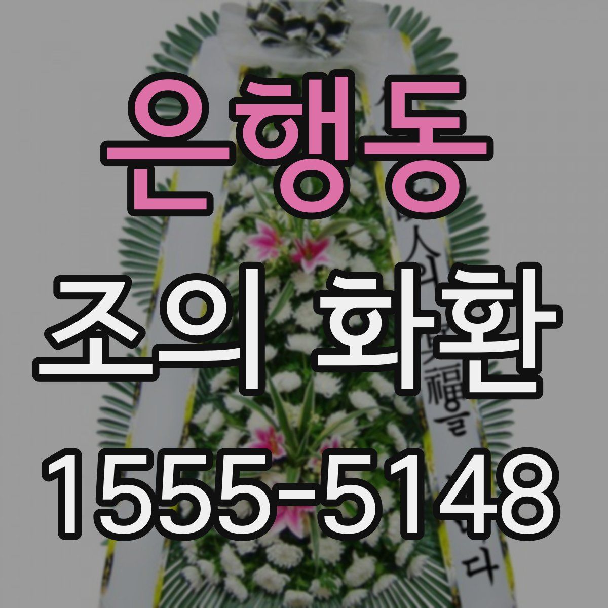 은행동 조의 화환