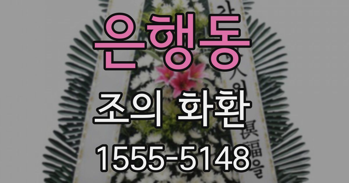 은행동 조의 화환