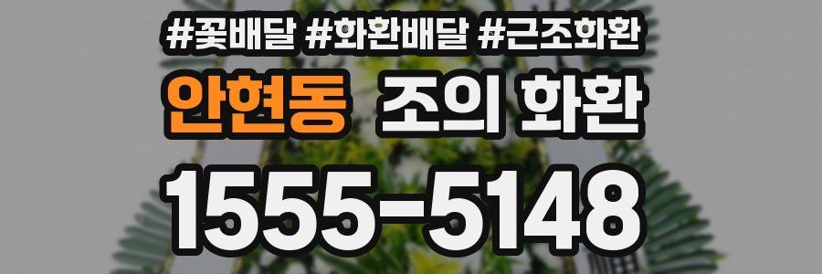 안현동 조의 화환