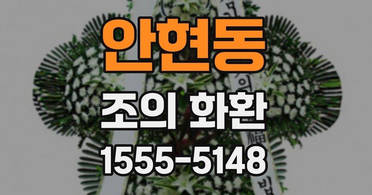 안현동 조의 화환