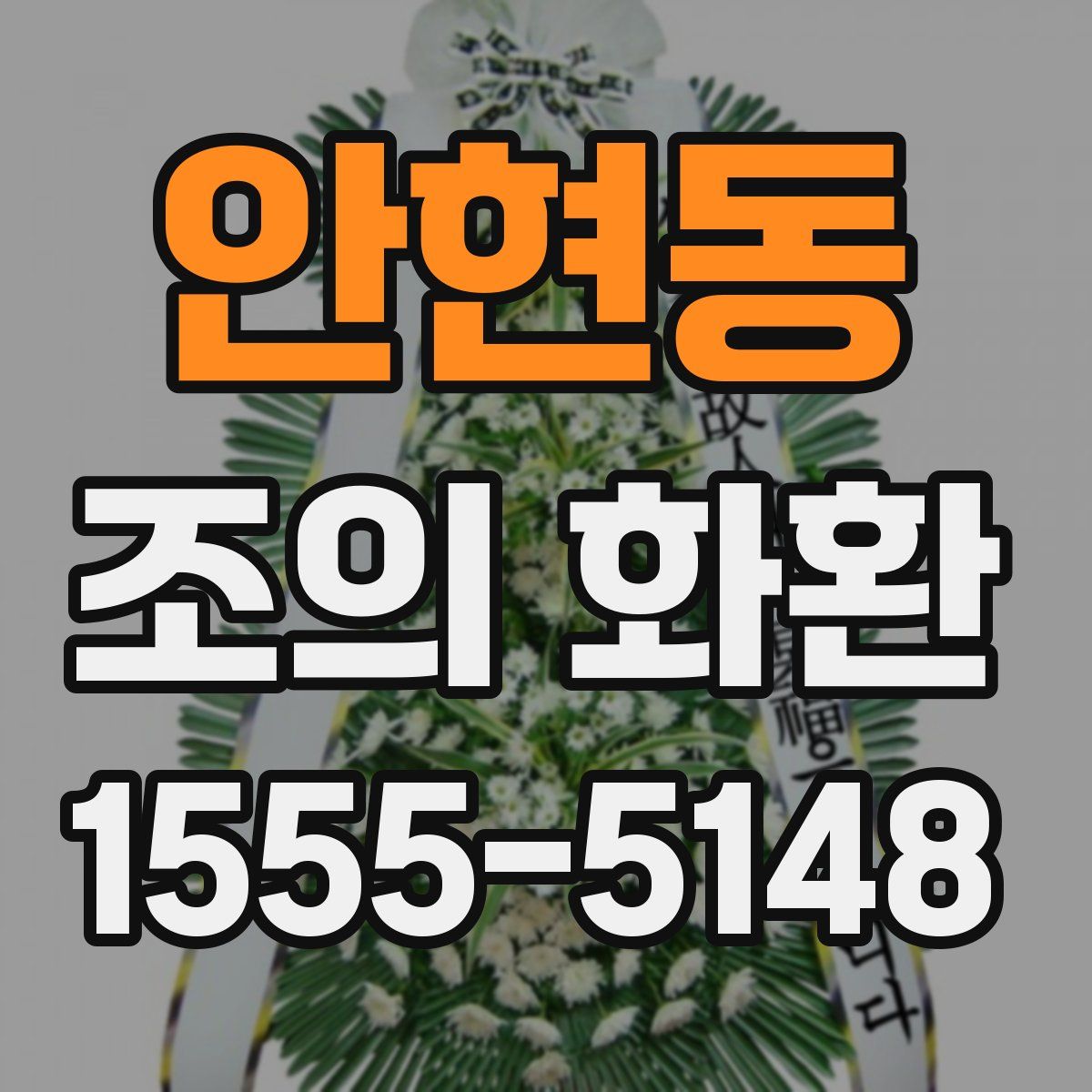 안현동 조의 화환