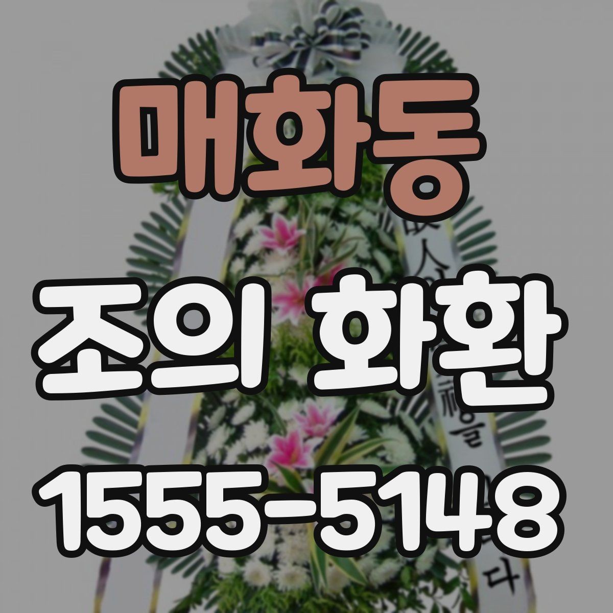 매화동 조의 화환 형태별 장단점 정리