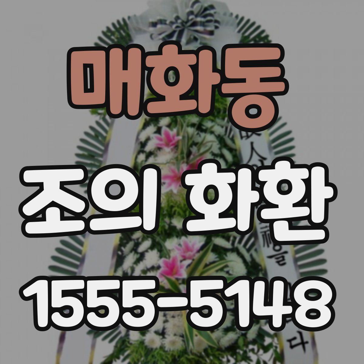 매화동 조의 화환