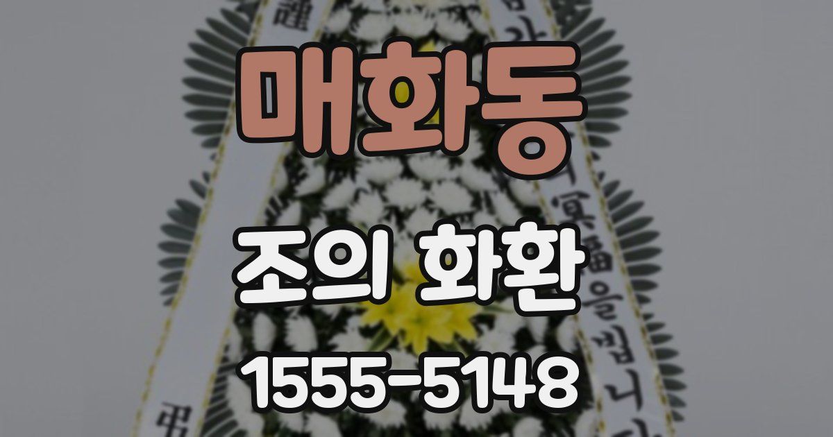매화동 조의 화환