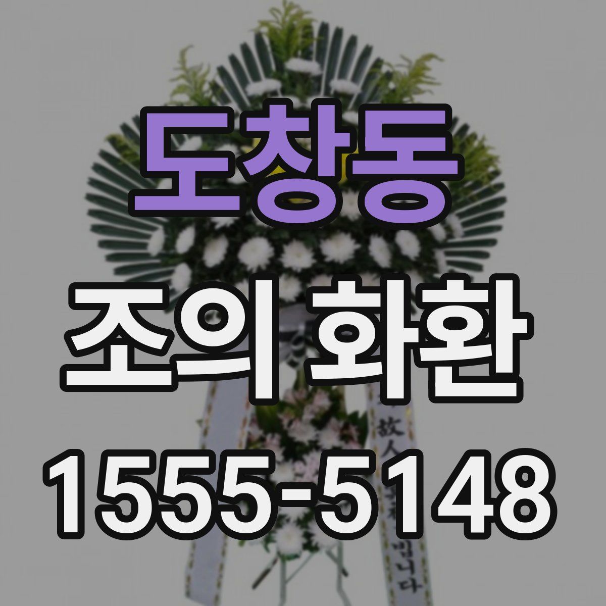 도창동 조의 화환