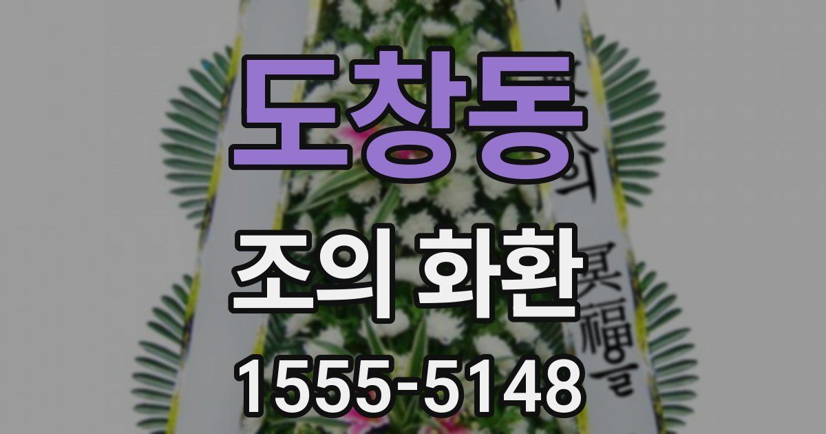 도창동 조의 화환