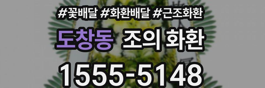 도창동 조의 화환