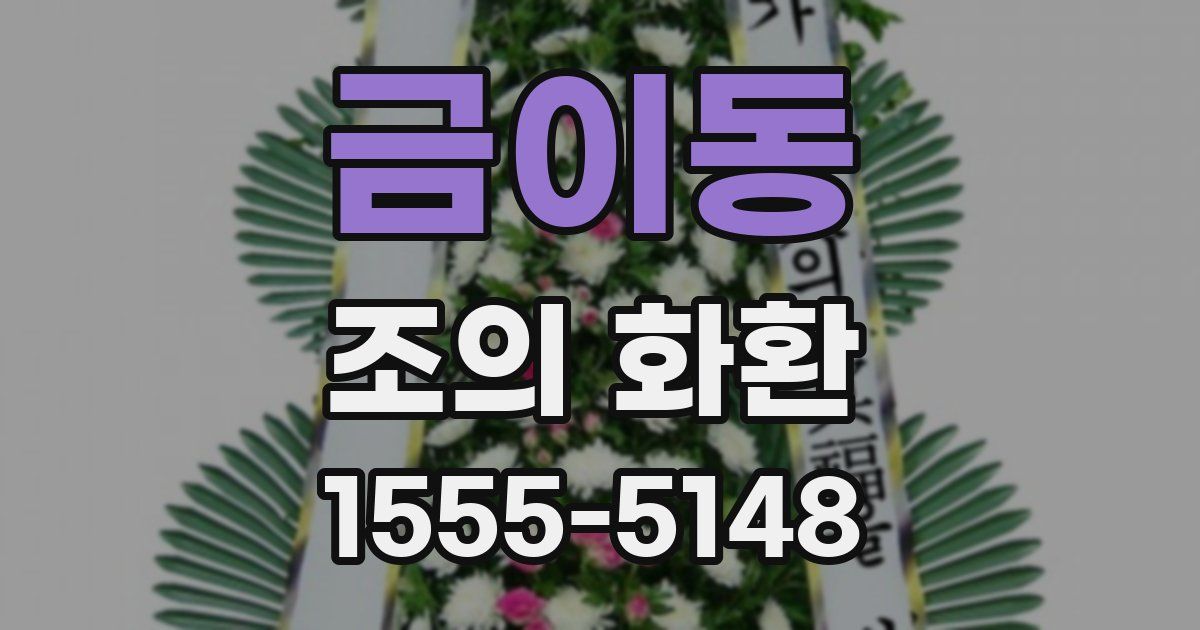 금이동 조의 화환
