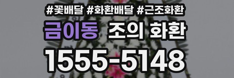 금이동 조의 화환
