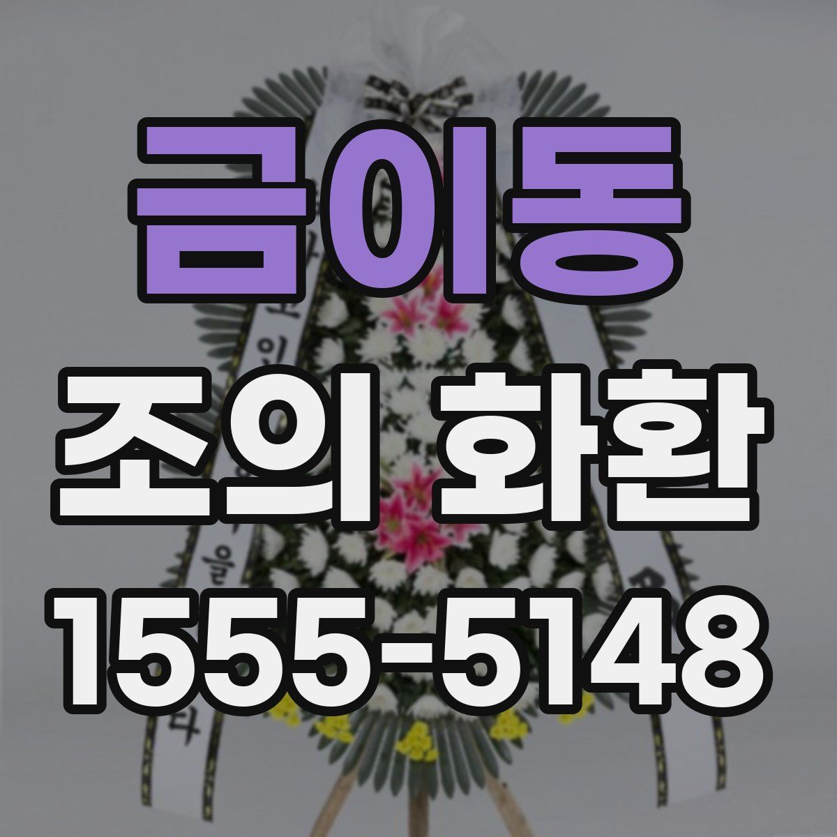 금이동 조의 화환