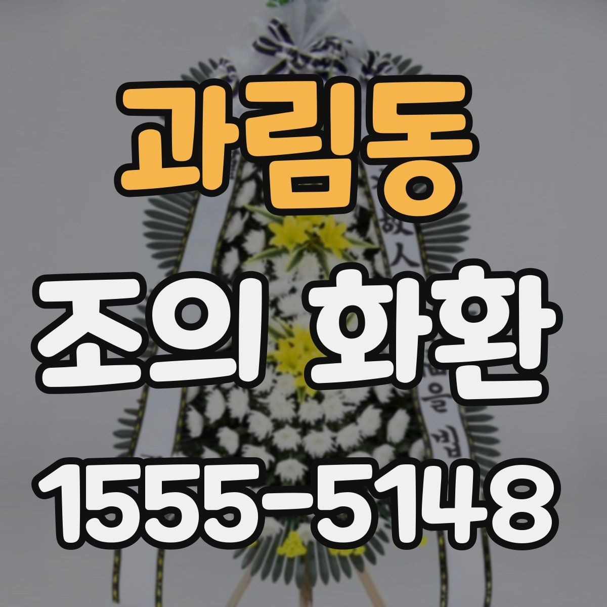 과림동 조의 화환 사진과 실제 느낌 차이