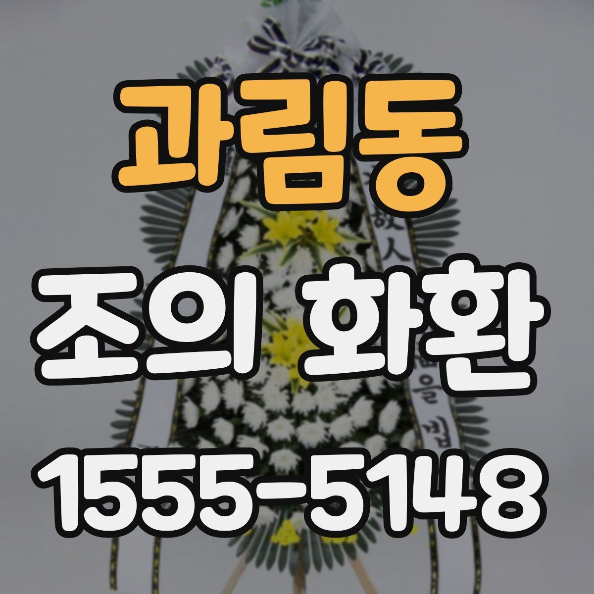 과림동 조의 화환