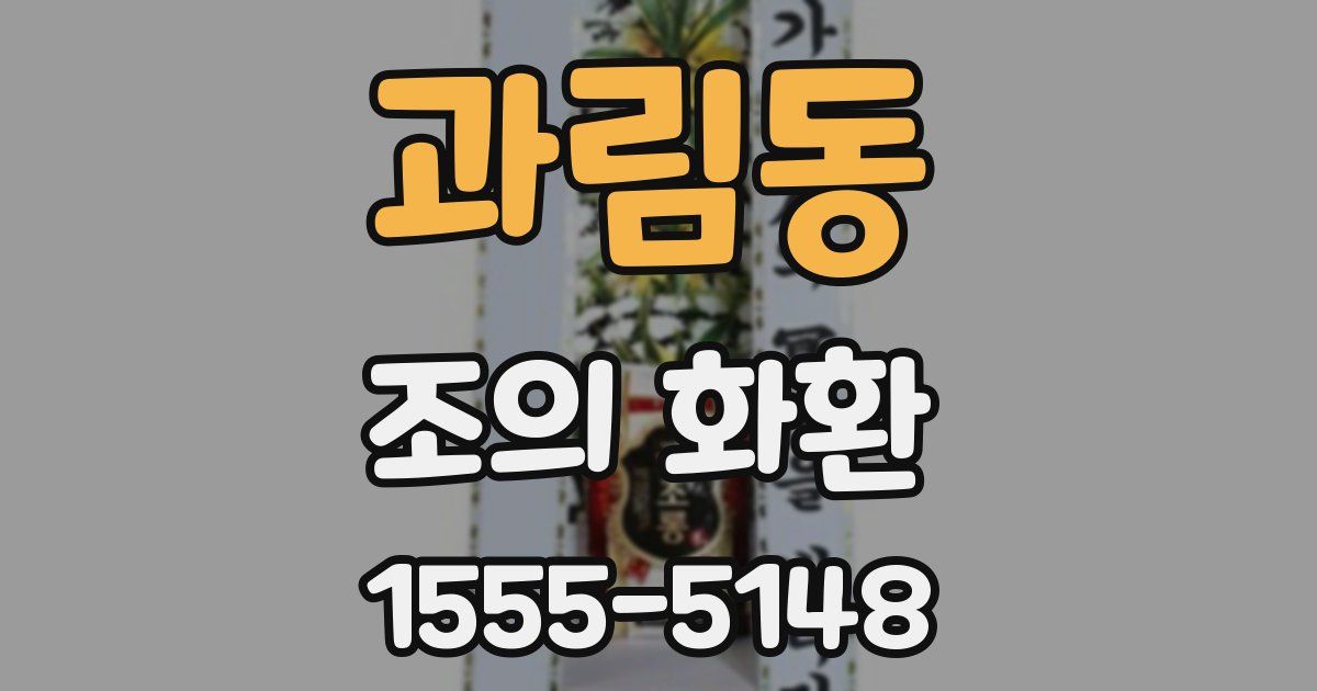 과림동 조의 화환