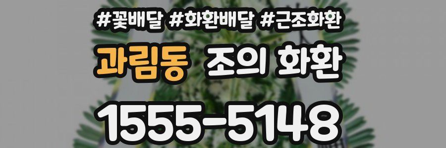 과림동 조의 화환