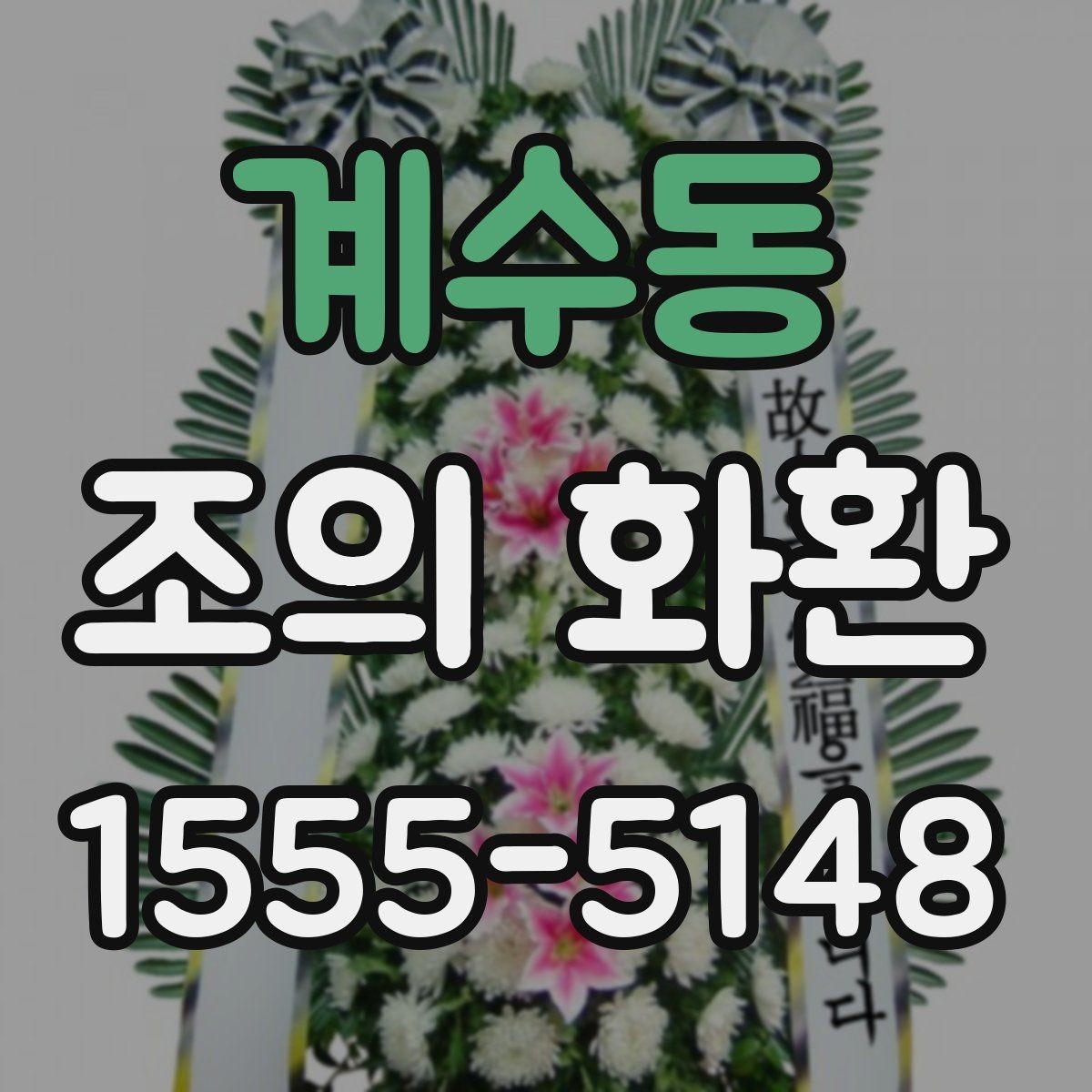계수동 조의 화환 주문 시 필요한 연락 정보